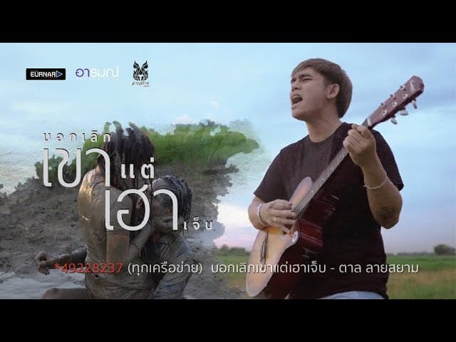 บอกเลิกเขาแต่เฮาเจ็บ