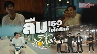 ลืมเธอไม่ได้สักที - วงรอยยิ้ม