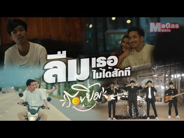 ลืมเธอไม่ได้สักที