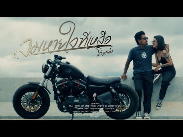 คอร์ดเพลง ลมหายใจที่เหลือ - โต๋เหน่อ