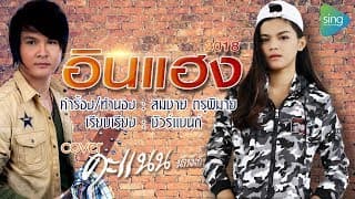 อินแฮง - คะแนน นัจนันท์