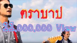 ตราบาป - สกายพาส