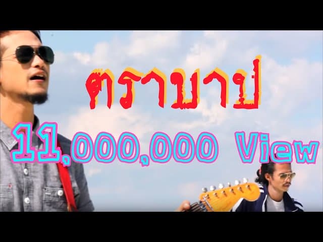 ตราบาป