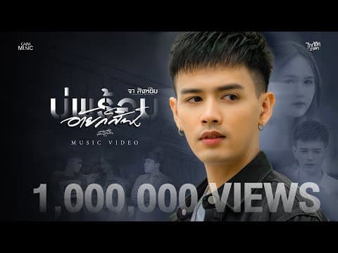 บ่พร้อมอ้ายก็สิฟัง - จา สิงห์ชัย