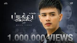บ่พร้อมอ้ายก็สิฟัง - จา สิงห์ชัย