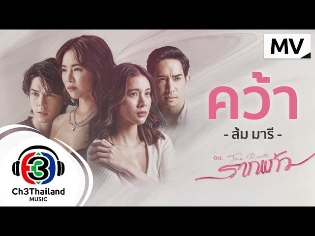 คว้า