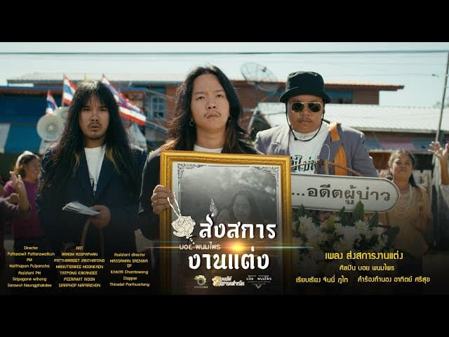 ส่งสการงานแต่ง