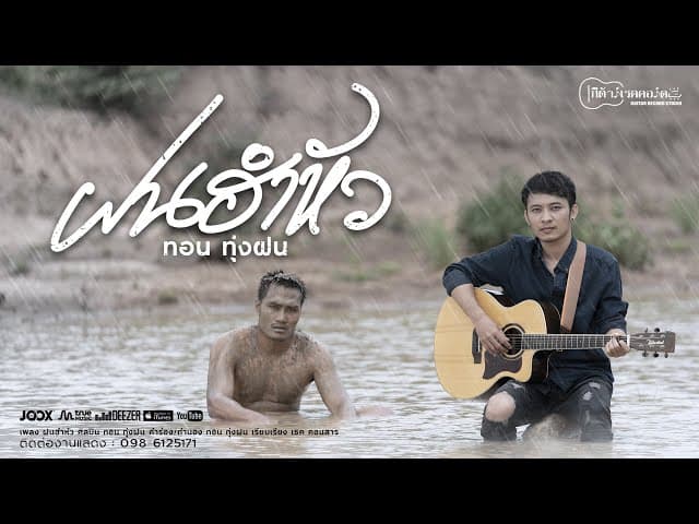 ฝนฮำหัว