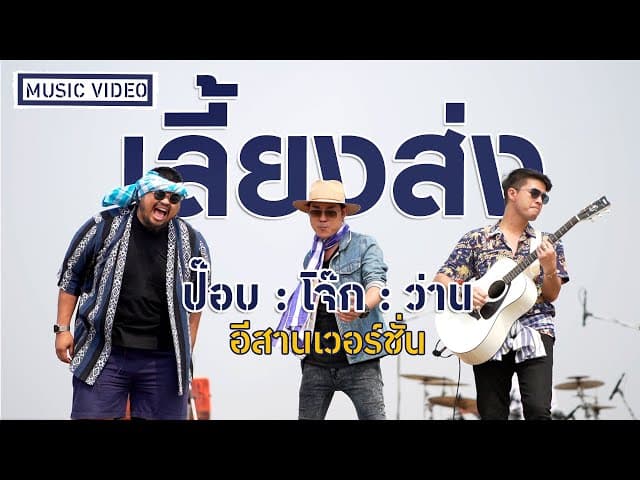 เลี้ยงส่ง (อีสานเวอร์ชั่น)  x เซิ้ง MUSIC