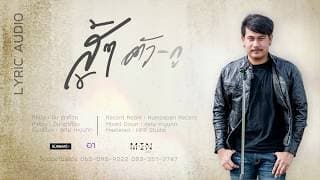 สู้ ๆ ตัวกู - มิน เฉาก๊วย