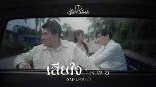 เสียใจให้พอ (Sad Enough)