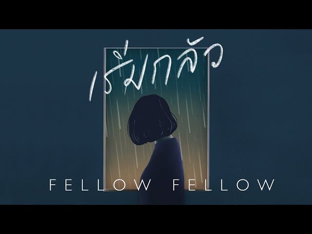 เริ่มกลัว (Panic)