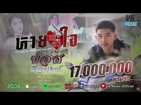 หายนะหัวใจ - บอส ธีรพงษ์