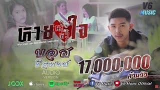 หายนะหัวใจ - บอส ธีรพงษ์