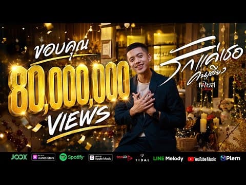 รักแค่เธอคนเดียว - เฟียส ศิริวุฒิ