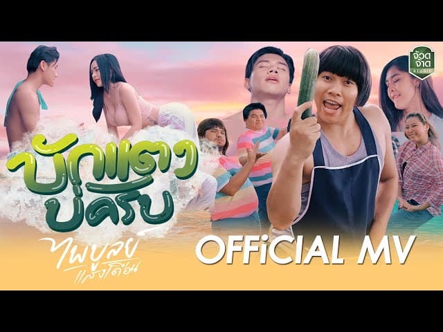 คอร์ดเพลง บักแตงบ่ครับ ไพบูลย์ แสงเดือน