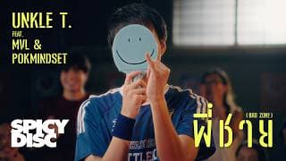 พี่ชาย (Bro zone)  ft. MVL, POKMINDSET - UNKLE T.