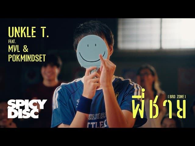 พี่ชาย (Bro zone)  ft. MVL, POKMINDSET