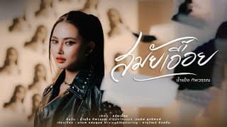 สมัยเอื้อย - น้ำแข็ง ทิพวรรณ