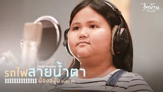 รถไฟสายน้ำตา - น้ององุ่น