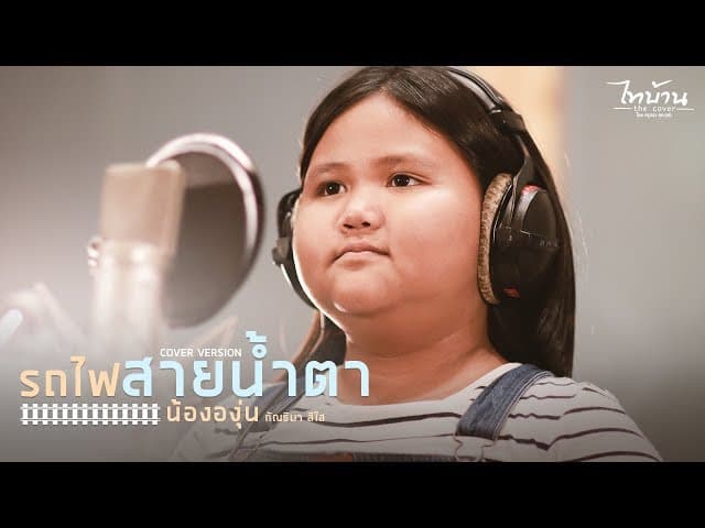 รถไฟสายน้ำตา