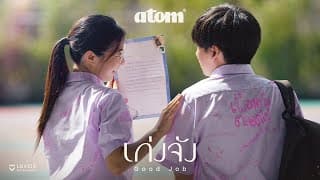 เก่งจัง (Good Job) - Atom ชนกันต์
