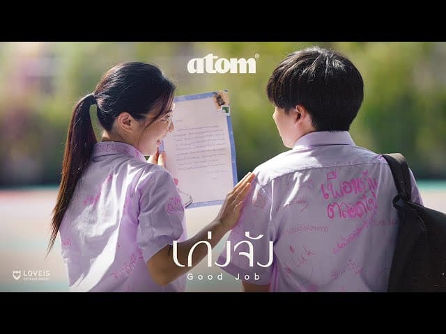 เก่งจัง (Good Job)