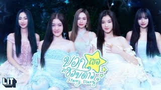 บอกเธอว่าชอบดาว (Starry Diary) - Sugar 'N Spice (SNS)