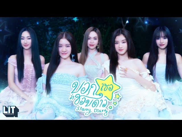 บอกเธอว่าชอบดาว (Starry Diary)