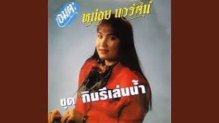 เห็นใจสาริกา - หน่อย นวรัตน์