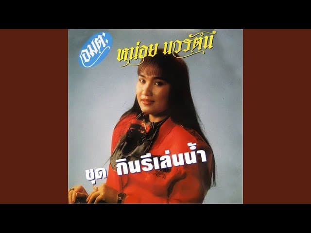 เห็นใจสาริกา