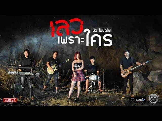 เลวเพราะใคร