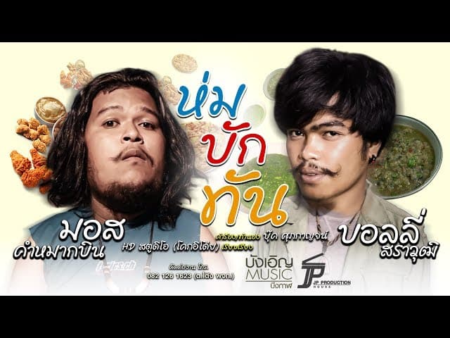 ห่มบักทัน  ft. บอลลี่ สราวุฒิ
