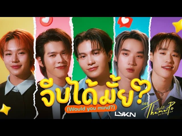 คอร์ดเพลง จีบได้มั้ย - LYKN
