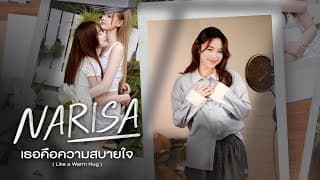 เธอคือความสบายใจ (Like a Warm Hug) - RISA NARISA
