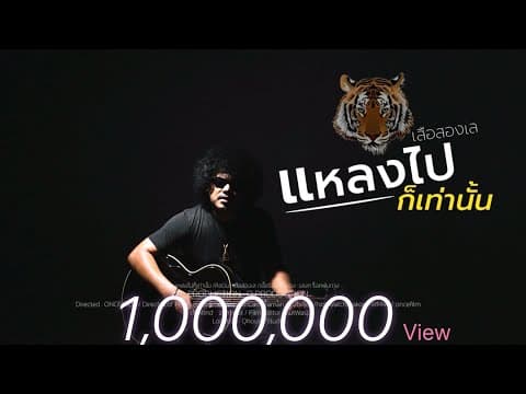 แหลงไปก็เท่านั้น - เสือสองเล