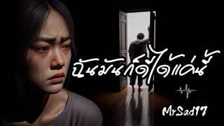 ฉันมันก็ดีได้แค่นี้ - MrSad17