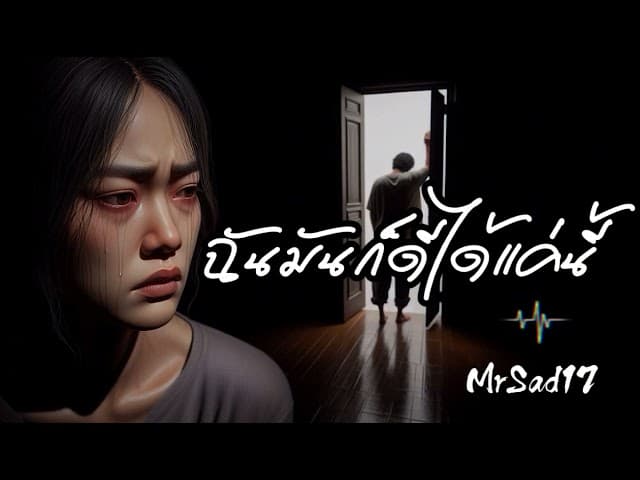 ฉันมันก็ดีได้แค่นี้