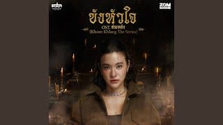 ขังหัวใจ