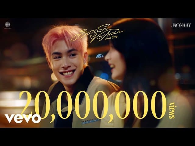 ติดเธอซะก่อน (Sweet Baby) - Jaonaay