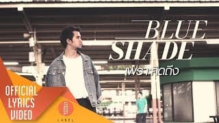เพราะคิดถึง - Blue Shade