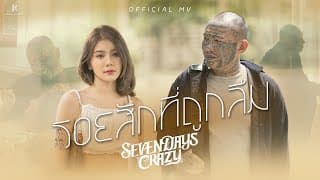 รอยสักที่ถูกลืม - 7Days Crazy