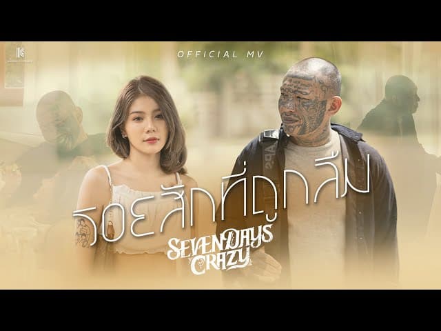 รอยสักที่ถูกลืม