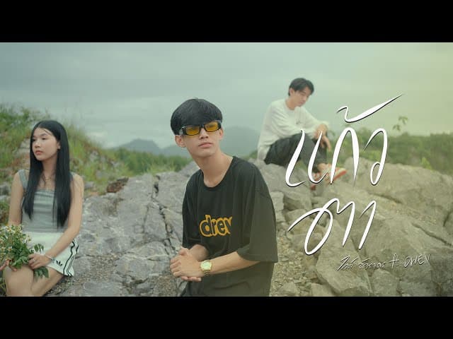 แก้วตา  ft. OWEN
