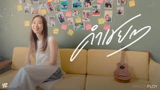 คำเชยๆ - mhuenploy