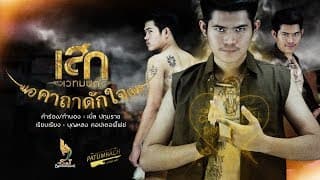 คาถาดักใจ - เสก เวทมนต์