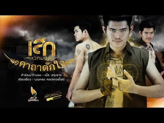 คาถาดักใจ
