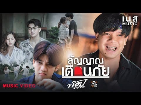 สัญญาณเตือนภัย - ท๊อป มอซอ