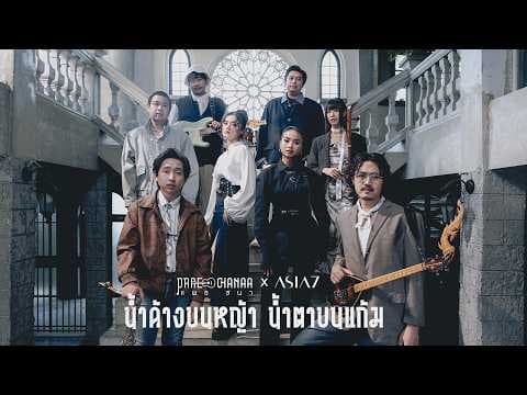 น้ำค้างบนหญ้า น้ำตาบนแก้ม (LIVE SESSION) - PRAE CHANAA (แพร ชนา) feat. ASIA7
