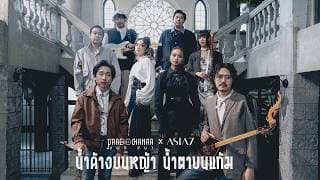 น้ำค้างบนหญ้า น้ำตาบนแก้ม (LIVE SESSION) - PRAE CHANAA (แพร ชนา) feat. ASIA7